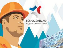 В Сочи пройдет IV Всероссийская неделя охраны труда