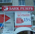 «Резерв» и майор Побойкин подготовили банк к отзыву лицензии