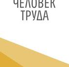 В Челябинске готовятся к апрельскому II медиа-фестивалю «Человек труда»