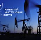 VII Тюменский нефтегазовый форум состоится осенью
