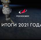 От первого лица. Дмитрий Рогозин об итогах 2021 года и планах на 2022 год