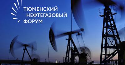 VII Тюменский нефтегазовый форум состоится осенью